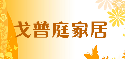 戈普庭家居是什么牌子_戈普庭家居品牌怎么样?