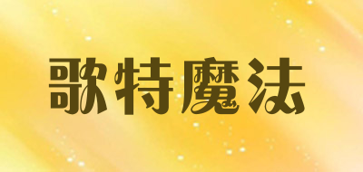 歌特魔法是什么牌子_歌特魔法品牌怎么样?