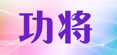 功将是什么牌子_功将品牌怎么样?