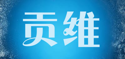 贡维是什么牌子_贡维品牌怎么样?