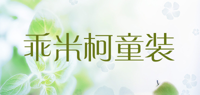 乖米柯童装是什么牌子_乖米柯童装品牌怎么样?
