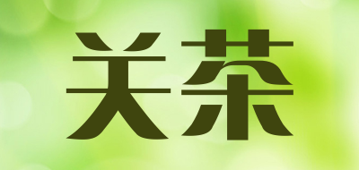 关茶是什么牌子_关茶品牌怎么样?