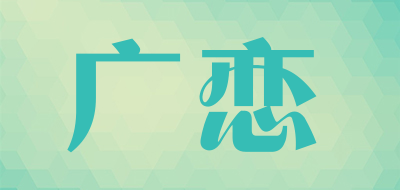 广恋是什么牌子_广恋品牌怎么样?