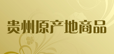 贵州原产地商品是什么牌子_贵州原产地商品品牌怎么样?