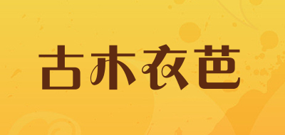 古木衣芭是什么牌子_古木衣芭品牌怎么样?