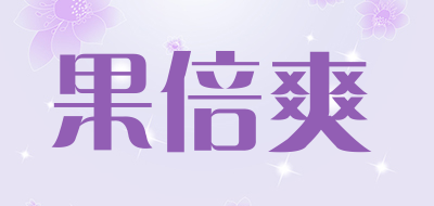 果倍爽是什么牌子_果倍爽品牌怎么样?