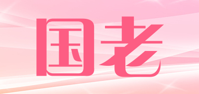 国老是什么牌子_国老品牌怎么样?
