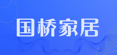 国桥家居是什么牌子_国桥家居品牌怎么样?