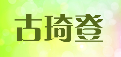古琦登是什么牌子_古琦登品牌怎么样?