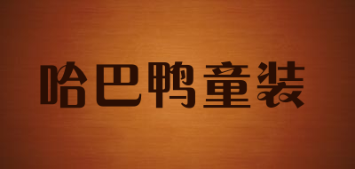 哈巴鸭童装是什么牌子_哈巴鸭童装品牌怎么样?