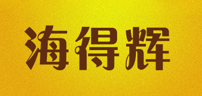 海得辉是什么牌子_海得辉品牌怎么样?