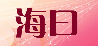 海曰是什么牌子_海曰品牌怎么样?