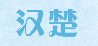 汉楚是什么牌子_汉楚品牌怎么样?