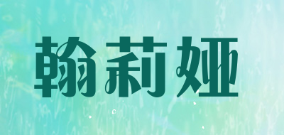 翰莉娅是什么牌子_翰莉娅品牌怎么样?