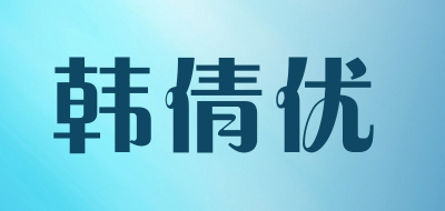 韩倩优是什么牌子_韩倩优品牌怎么样?