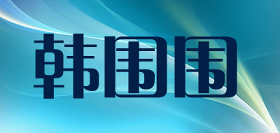 韩围围是什么牌子_韩围围品牌怎么样?