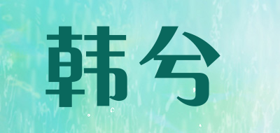 韩兮是什么牌子_韩兮品牌怎么样?