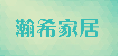 瀚希家居是什么牌子_瀚希家居品牌怎么样?