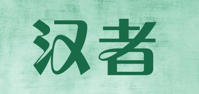 汉者是什么牌子_汉者品牌怎么样?