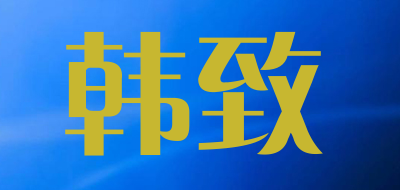 韩致是什么牌子_韩致品牌怎么样?
