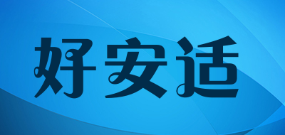 好安适是什么牌子_好安适品牌怎么样?
