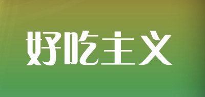 好吃主义是什么牌子_好吃主义品牌怎么样?