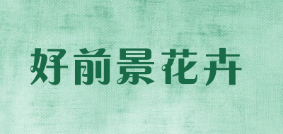 好前景花卉是什么牌子_好前景花卉品牌怎么样?