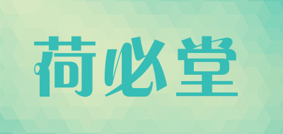 荷必堂是什么牌子_荷必堂品牌怎么样?