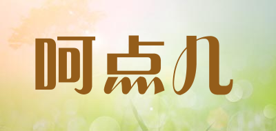呵点儿是什么牌子_呵点儿品牌怎么样?