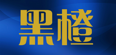 黑橙是什么牌子_黑橙品牌怎么样?