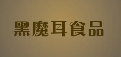 黑魔耳食品是什么牌子_黑魔耳食品品牌怎么样?