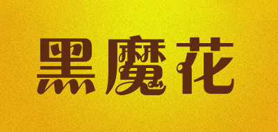 黑魔花是什么牌子_黑魔花品牌怎么样?