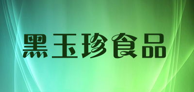 黑玉珍食品是什么牌子_黑玉珍食品品牌怎么样?