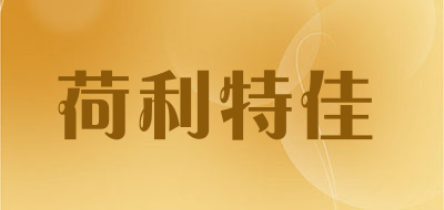荷利特佳是什么牌子_荷利特佳品牌怎么样?