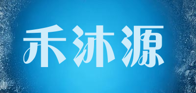 禾沐源是什么牌子_禾沐源品牌怎么样?
