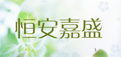 恒安嘉盛是什么牌子_恒安嘉盛品牌怎么样?