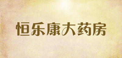 恒乐康大药房是什么牌子_恒乐康大药房品牌怎么样?