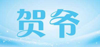 贺爷是什么牌子_贺爷品牌怎么样?