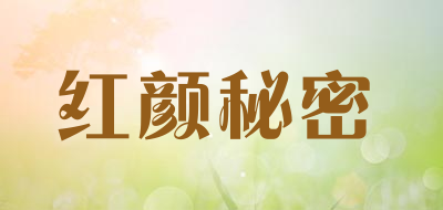 红颜秘密是什么牌子_红颜秘密品牌怎么样?