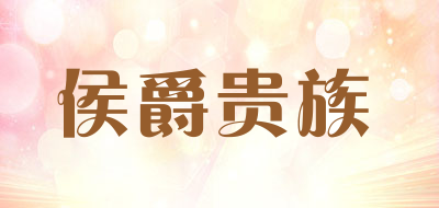 侯爵贵族是什么牌子_侯爵贵族品牌怎么样?