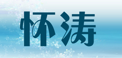 怀涛是什么牌子_怀涛品牌怎么样?