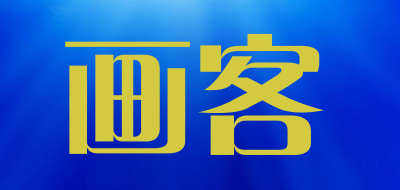 画客是什么牌子_画客品牌怎么样?