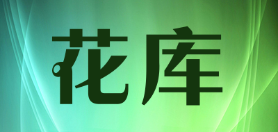 花库是什么牌子_花库品牌怎么样?