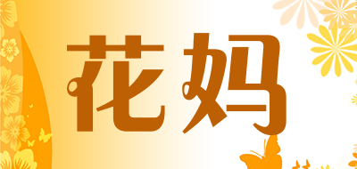 花妈是什么牌子_花妈品牌怎么样?