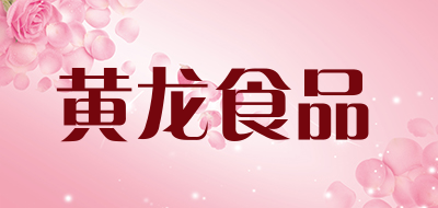 黄龙食品是什么牌子_黄龙食品品牌怎么样?