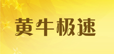 黄牛极速是什么牌子_黄牛极速品牌怎么样?