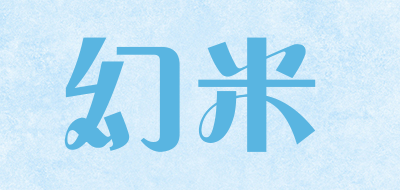 幻米是什么牌子_幻米品牌怎么样?