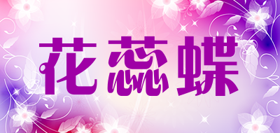 花蕊蝶是什么牌子_花蕊蝶品牌怎么样?