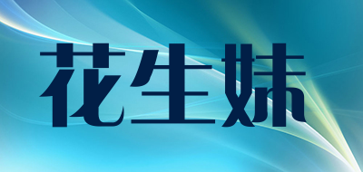 花生妹是什么牌子_花生妹品牌怎么样?