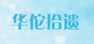 华佗拾遗是什么牌子_华佗拾遗品牌怎么样?